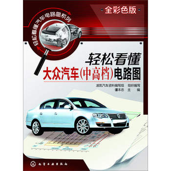 轻松看懂汽车电路图系列：轻松看懂大众汽车（中高档）电路图（全彩色版） 下载