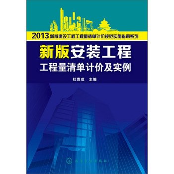 2013新版建设工程工程量清单计价规范实施指南系列：新版安装工程工程量清单计价及实例 下载