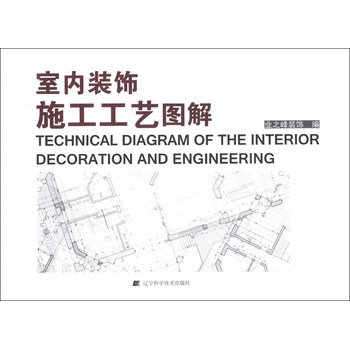 室内装饰施工工艺图解 下载