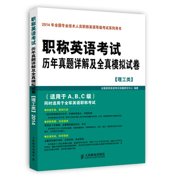 职称英语考试历年真题详解及全真模拟试卷（理工类） 下载