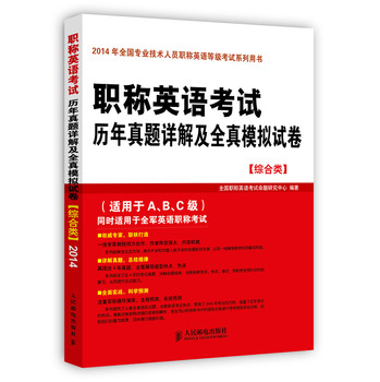 职称英语考试历年真题详解及全真模拟试卷（综合类） 下载