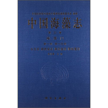 中国海藻志第3卷：褐藻门（第1册第1分册水云目、褐壳藻目、黑顶藻目、网地藻目） 下载