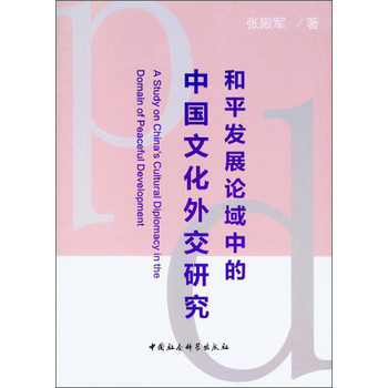 和平发展论域中的中国文化外交研究 下载