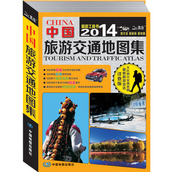 2014中国旅游交通地图集 下载