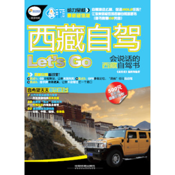 西藏自驾Let'S Go（附光盘） 下载