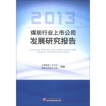 2013煤炭行业上市公司发展研究报告 下载