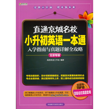 高思教育·直通京城名校·小升初英语一本通：入学指南与真题详解全攻略 下载