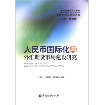 金融期货与期权丛书：人民币国际化与外汇期货市场建设研究 下载