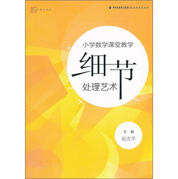 小学数学课堂教学细节处理艺术 下载