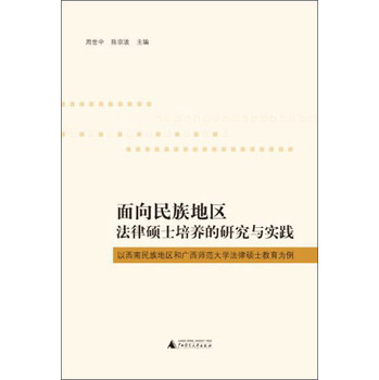 面向民族地区法律硕士培养的研究与实践：以西南民族地区和广西师范大学法律硕士教育为例