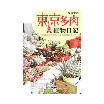 希莉安の東京多肉植物日記 电子书下载 智汇网