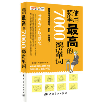 使用频率最高的7000德语单词 下载