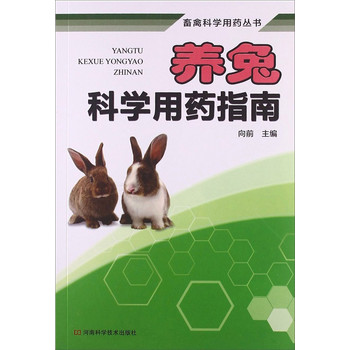 畜禽科学用药丛书：养兔科学用药指南 下载
