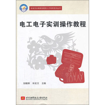 机电专业高新技能型人才培养实训丛书：电工电子实训操作教程 下载