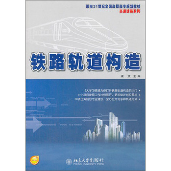 铁路轨道构造/面向21世纪全国高职高专规划教材·交通运输系列 下载