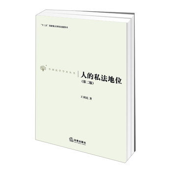 中国法学学术丛书：人的私法地位（第2版）