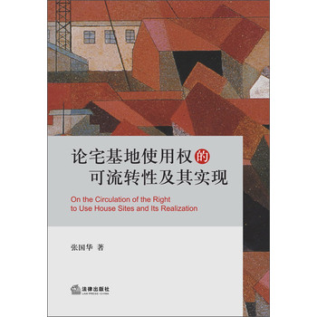 论宅基地使用权的可流转性及其实现 下载