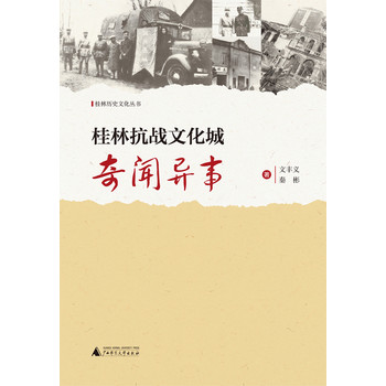 桂林历史文化丛书：桂林抗战文化城奇闻异事