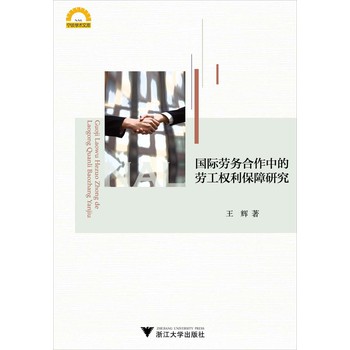 宁波学术文库：国际劳务合作中的劳工权利保障研究 下载