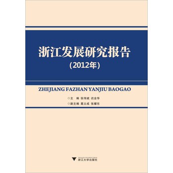 浙江发展研究报告（2012年） 下载