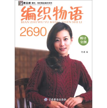 手工坊棒针·钩针精品编织系列：编织物语2690（棒针实例） 下载