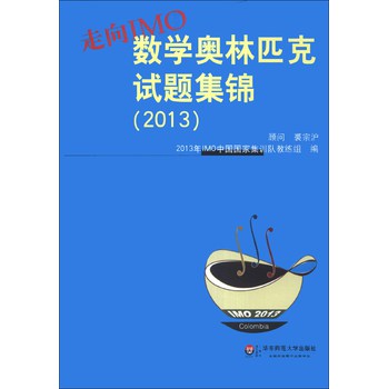 走向IMO：数学奥林匹克试题集锦（2013） 下载