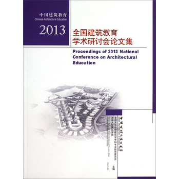 中国建筑教育：2013全国建筑教育学术研讨会论文集 下载