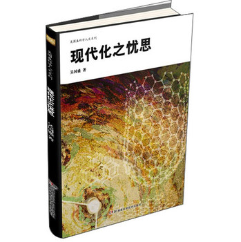 吴国盛科学人文系列：现代化之忧思