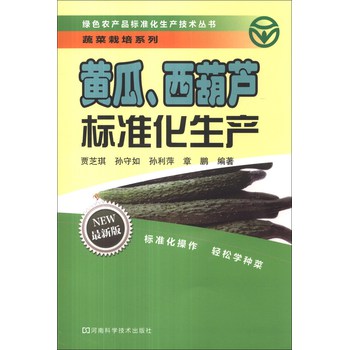 绿色农产品标准化生产技术丛书·蔬菜栽培系列：黄瓜、西葫芦标准化生产（最新版） 下载