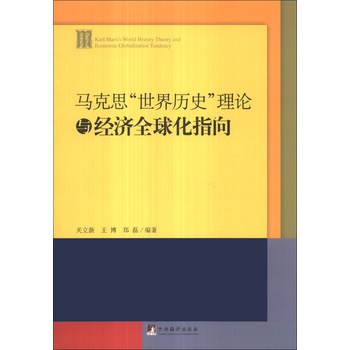 马克思“世界历史”理论与经济全球化指向 下载