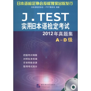 J.TEST实用日本语检定考试2012年真题集（A-D级）（附MP3光盘1张） 下载