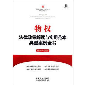 物权法律政策解读与实用范本典型案例全书：法律政策解读与实用范本典型案例全书 下载