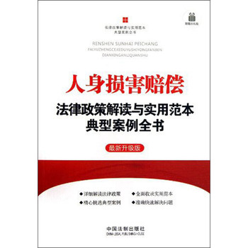 人身损害赔偿法律政策解读与实用范本典型案例全书：法律政策解读与实用范本典型案例全书 下载