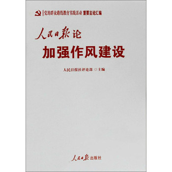 党的群众路线教育实践活动重要言论汇编：人民日报论加强作风建设 下载