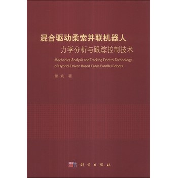 混合驱动柔索并联机器人力学分析与跟踪控制技术 下载