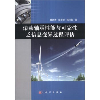 滚动轴承性能与可靠性乏信息变异过程评估 下载