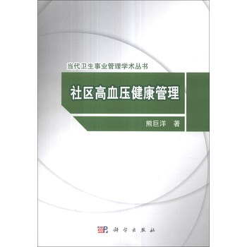 当代卫生事业管理学术丛书：社区高血压健康管理 下载