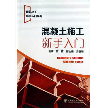 建筑施工新手入门系列：混凝土施工新手入门 下载