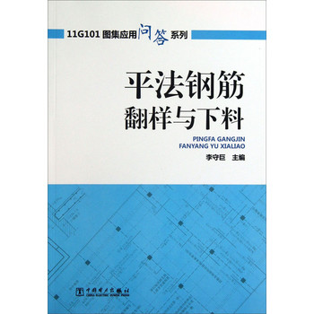 11G101图集应用问答系列：平法钢筋翻样与下料 下载