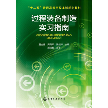 过程装备制造实习指南/“十二五”普通高等学校本科规划教材 下载