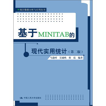 统计数据分析与应用丛书：基于MINITAB的现代实用统计（第2版）