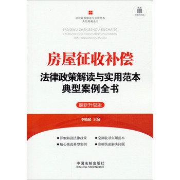 房屋征收补偿法律政策解读与实用范本典型案例全书11（最新升级版）（附赠大礼包） 下载