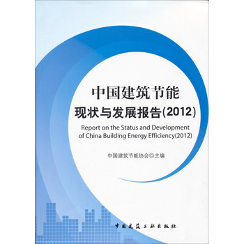 中国建筑节能现状与发展报告（2012） 下载