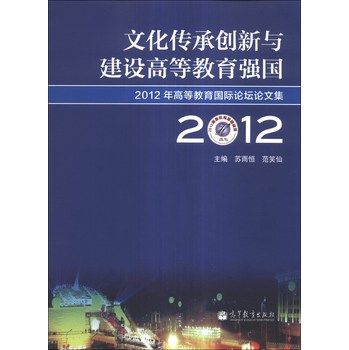 文化传承创新与建设高等教育强国：2012年高等教育国际论坛论文集 下载