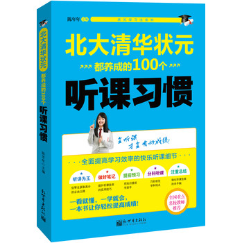 状元学习法系列：北大清华状元都养成的100个听课习惯 下载