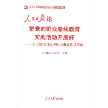 人民日报论把党的群众路线教育实践活动开展好：学习贯彻习近平同志重要讲话精神 下载