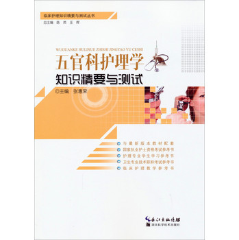 临床护理知识精要与测试丛书：五官科护理学知识精要与测试 下载