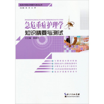 临床护理知识精要与测试丛书：急危重症护理学知识精要与测试 下载