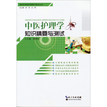 临床护理知识精要与测试丛书：中医护理学知识精要与测试 下载