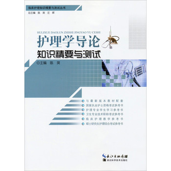 临床护理知识精要与测试丛书：护理学导论知识精要与测试 下载